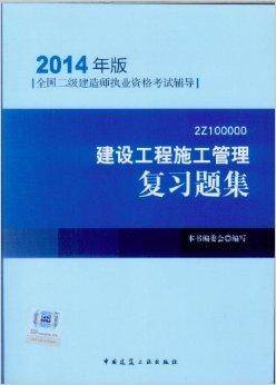 2014全国二级建造师执业资格考试辅导