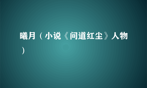 曦月（小说《问道红尘》人物）