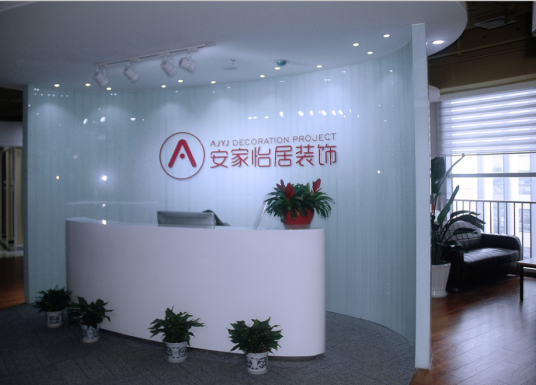 成都安家怡居装饰工程有限公司