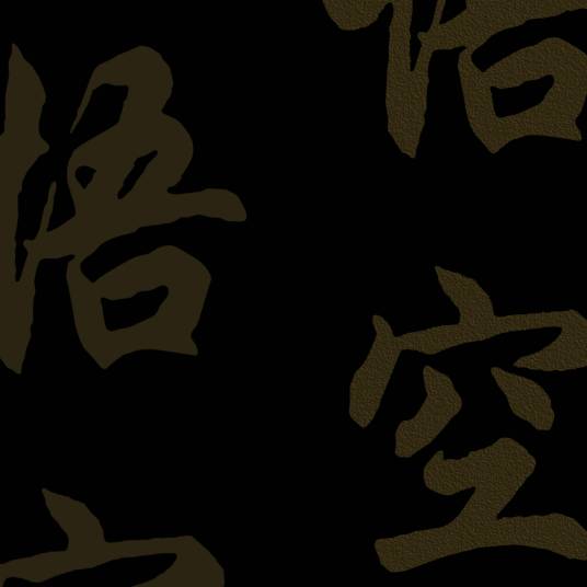 悟空（郭泽新演唱的歌曲）