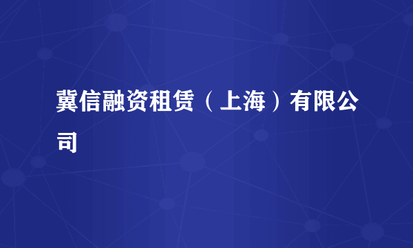 冀信融资租赁（上海）有限公司