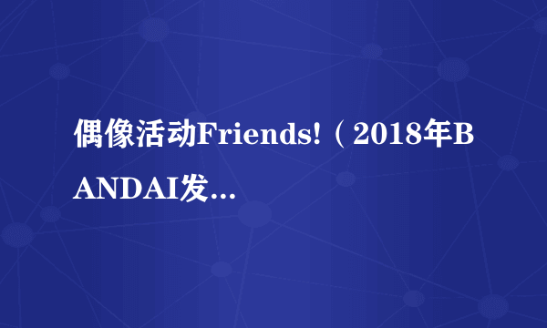 偶像活动Friends!（2018年BANDAI发售的DATA CARDDASS游戏）
