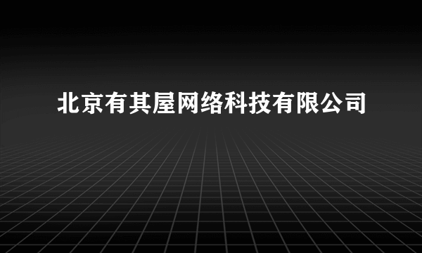 北京有其屋网络科技有限公司