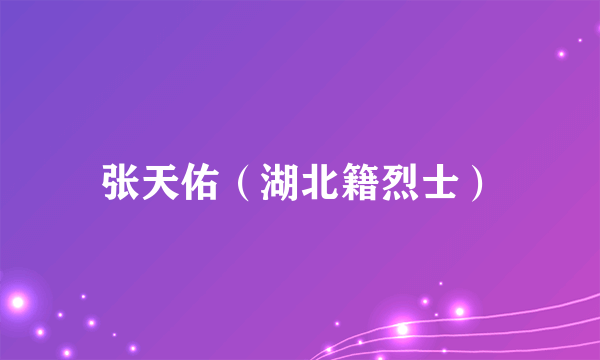 张天佑（湖北籍烈士）