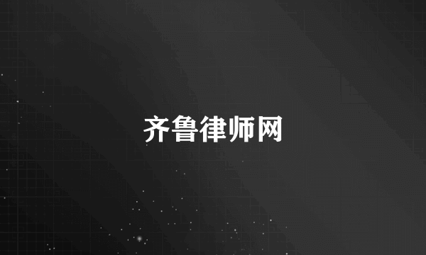 齐鲁律师网