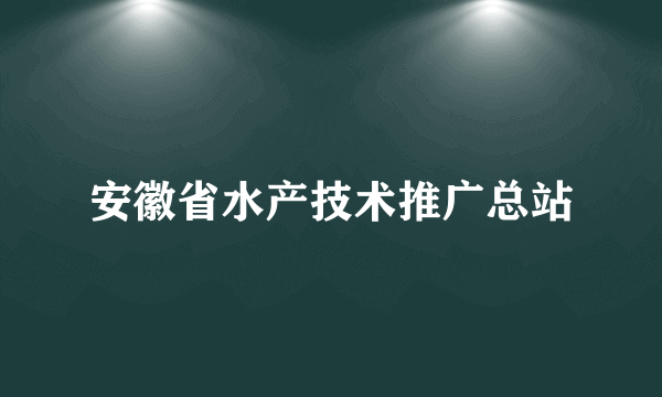 安徽省水产技术推广总站