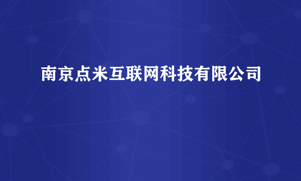 南京点米互联网科技有限公司