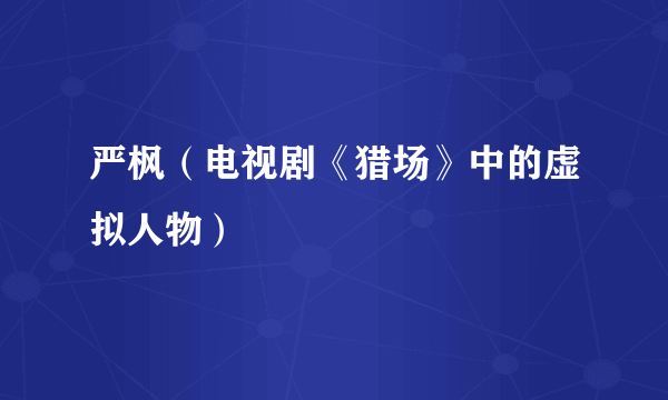 严枫（电视剧《猎场》中的虚拟人物）
