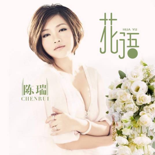 花语（陈瑞演唱歌曲）