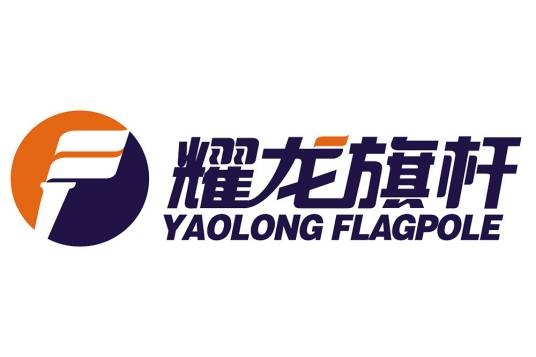 耀龙旗杆 YAOLONG FLAGPOLE