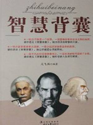 智慧背囊（叁）