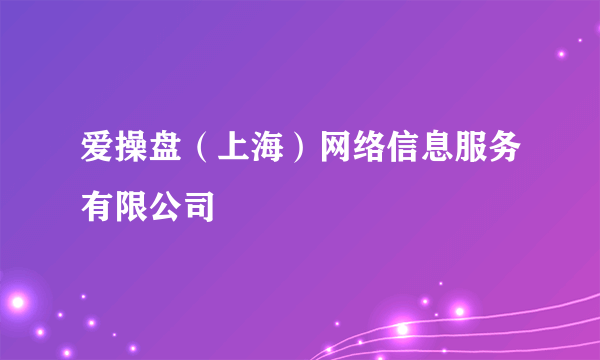 爱操盘（上海）网络信息服务有限公司
