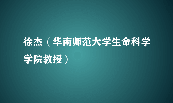 徐杰（华南师范大学生命科学学院教授）
