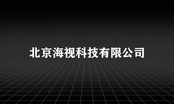 北京海视科技有限公司