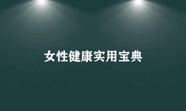 女性健康实用宝典