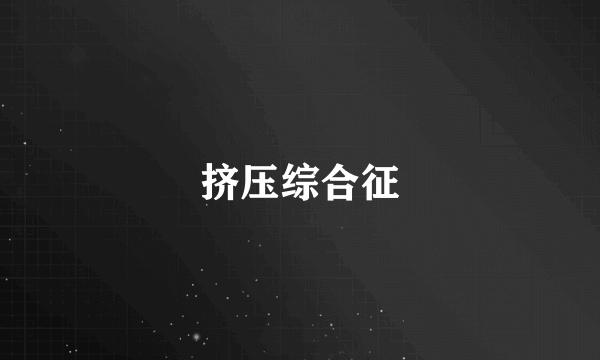 挤压综合征