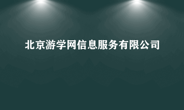 北京游学网信息服务有限公司