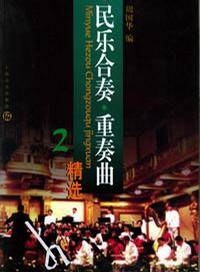 民乐合奏·重奏曲精选2