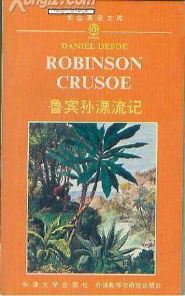 鲁宾孙漂流记（1991年牛津大学出版社外语教学与研究出版社出版的图书）