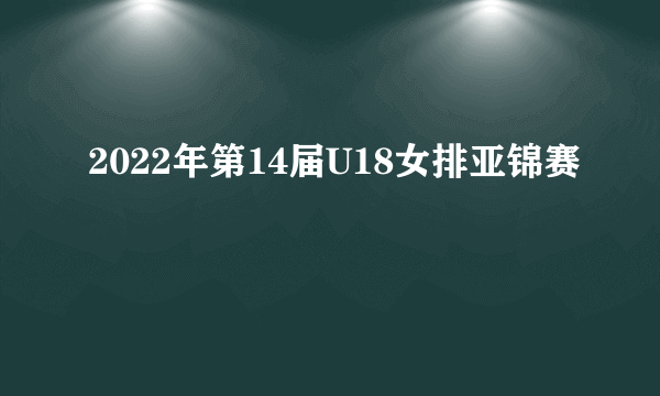 2022年第14届U18女排亚锦赛