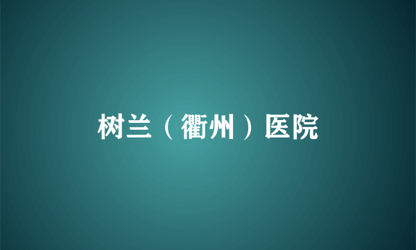 树兰（衢州）医院