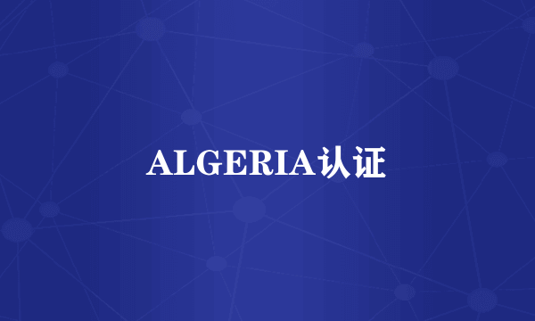 ALGERIA认证