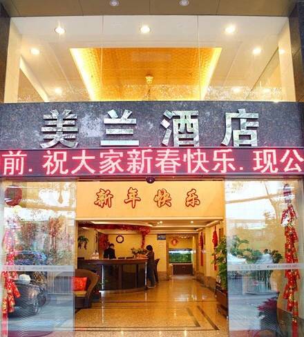 广州美兰商务酒店