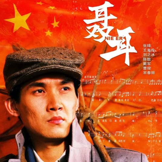 聂耳（2009年桑华执导电视剧）