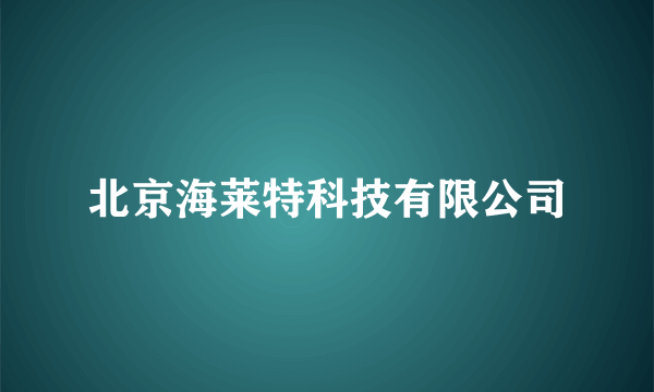 北京海莱特科技有限公司