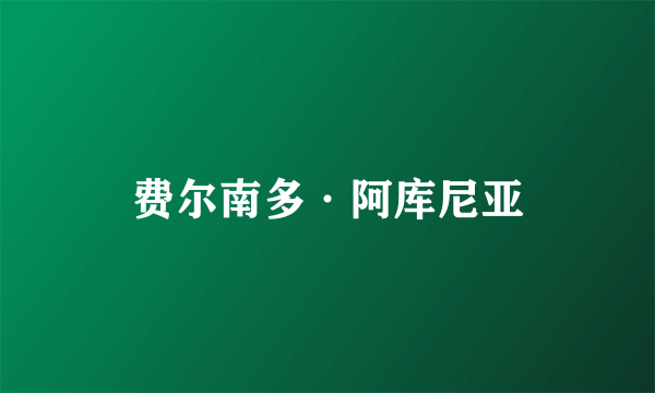 费尔南多·阿库尼亚