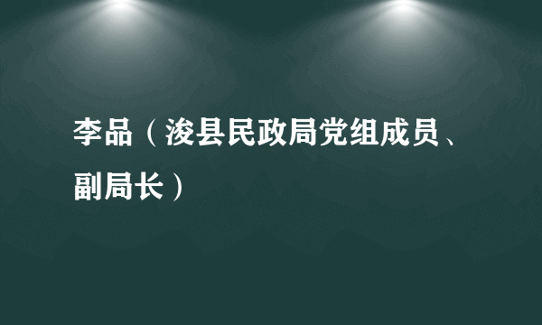 李品（浚县民政局党组成员、副局长）