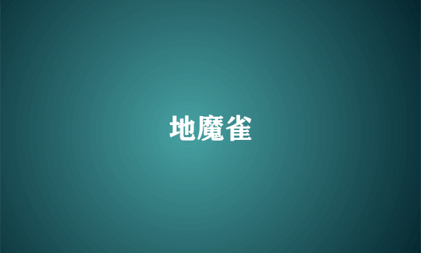 地魔雀