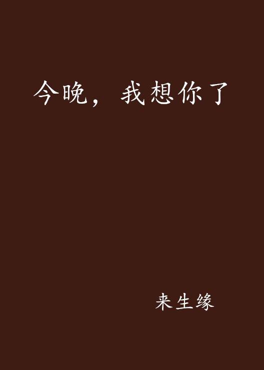 今晚，我想你了
