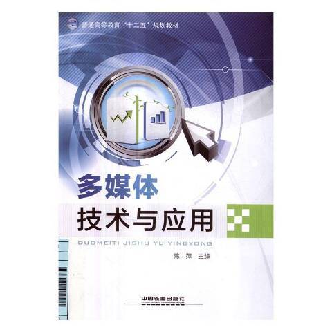 多媒体技术与应用（2017年中国铁道出版社出版的图书）