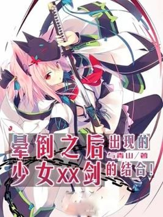 晕倒之后出现的少女XX剑的结合！