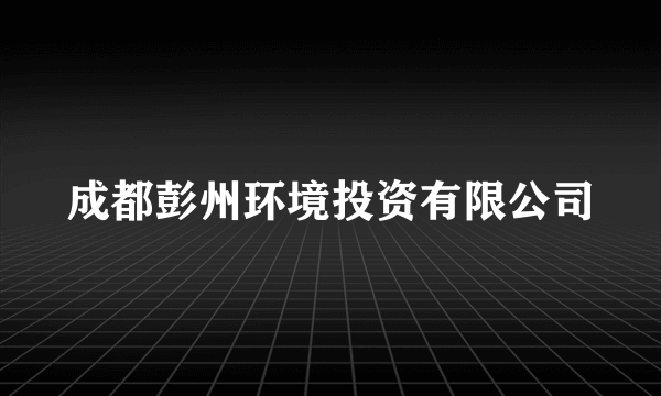 成都彭州环境投资有限公司