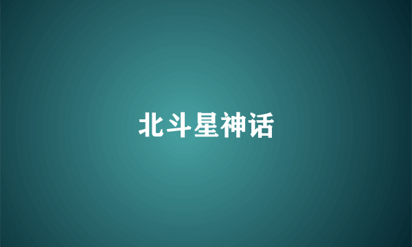 北斗星神话