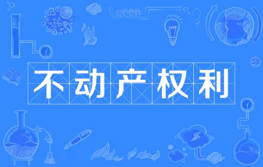 不动产权利