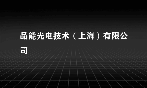 品能光电技术（上海）有限公司