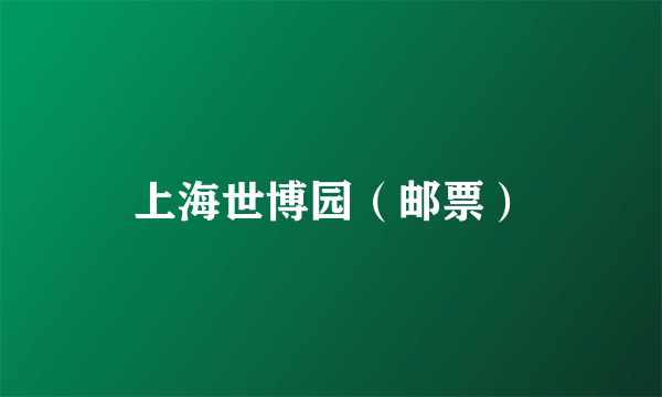 上海世博园（邮票）