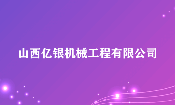 山西亿银机械工程有限公司