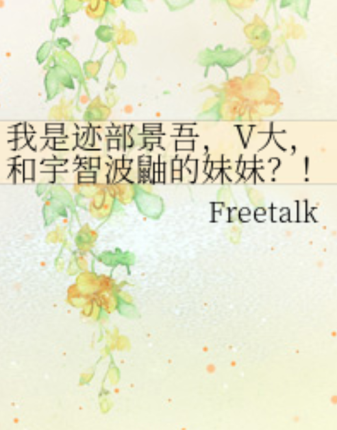 我是迹部景吾，V大，和宇智波鼬的妹妹？!