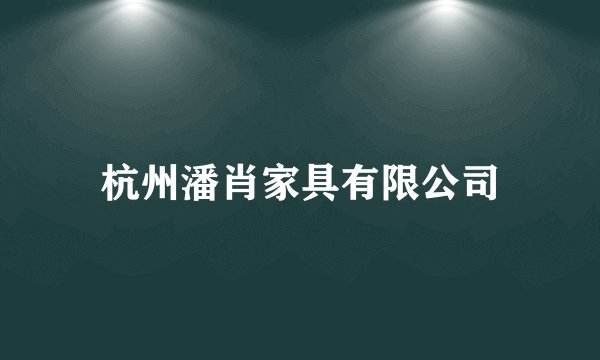 杭州潘肖家具有限公司