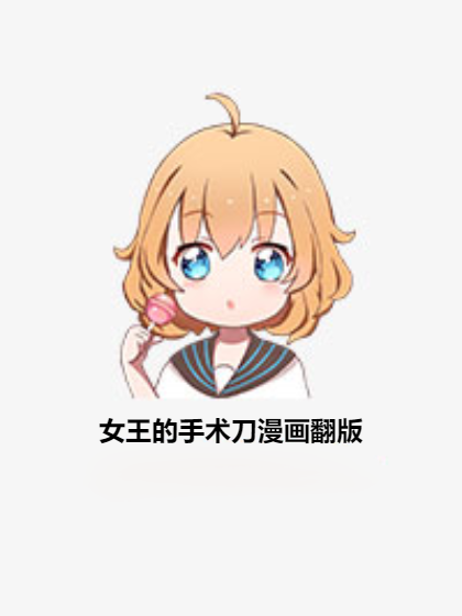 女王的手术刀漫画翻版