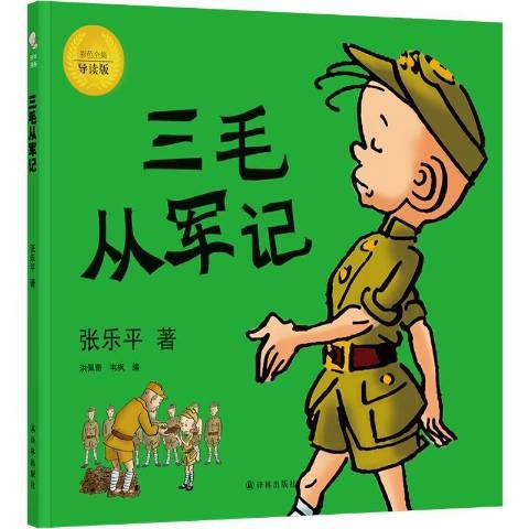 三毛从军记：彩色全集导读版