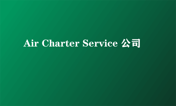 Air Charter Service 公司