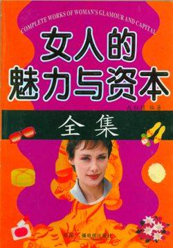 女人的魅力与资本