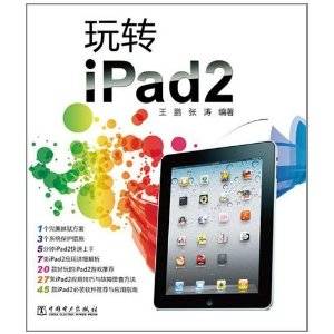 玩转iPad2