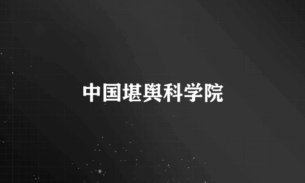 中国堪舆科学院