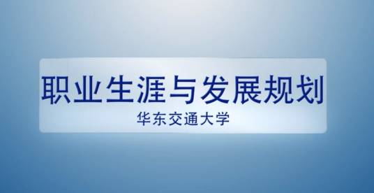 职业生涯与发展规划（华东交通大学建设的慕课）